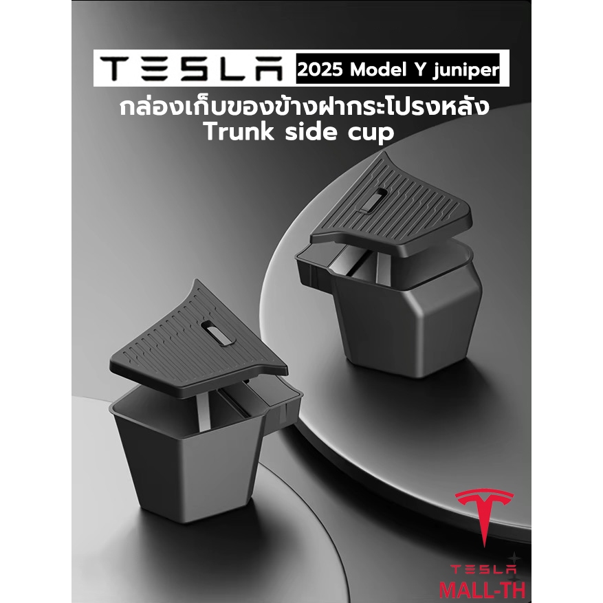 【ส่งจากไทย】Tesla 2026 Model Y L/Tesla 2025-2026 Model Y Juniper กล่องเก็บของท้ายรถ กล่องเก็บของข้างฝากระโปรงหลัง