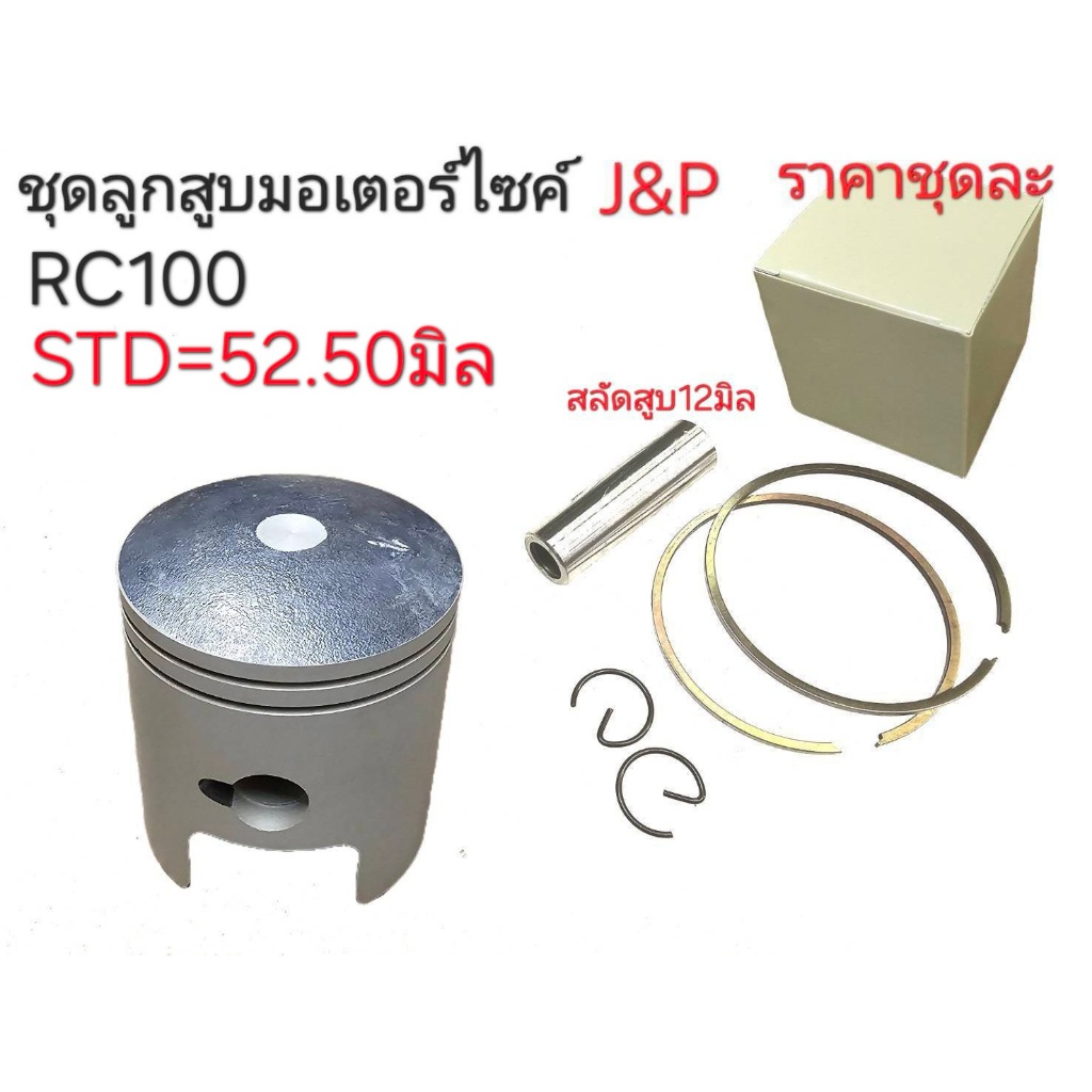 RC100,ลูกสูบRC100,RC100,ลูกสูบRC100,ลูกสูบRC100,อะไหล่RC100,อาร์ซี100