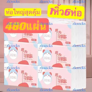 1หิ้ว6ห่อ กระดาษทิชชู่ หนา5ชั้น 480แผ่น ห่อใหญ่สุดคุ้ม ขนาด175*150 ทิชชู่พกพา เหนียวและนุ่ม กระดาษแช็คหน้าZKSOCKS