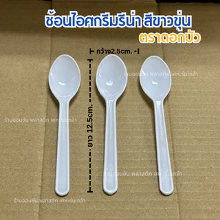ช้อนตักขนม รีน่า สีขาวขุ่น เเพ็ค250-500ชิ้น ช้อนตักเบเกอรี่