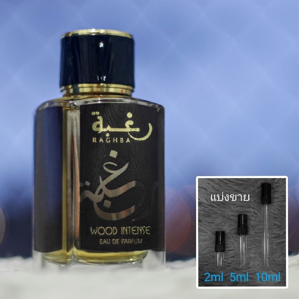 Raghba Wood Intense EDP by Lattafa น้ำหอมแบ่งขาย 2ml 5ml 10ml แท้ทุกหยด