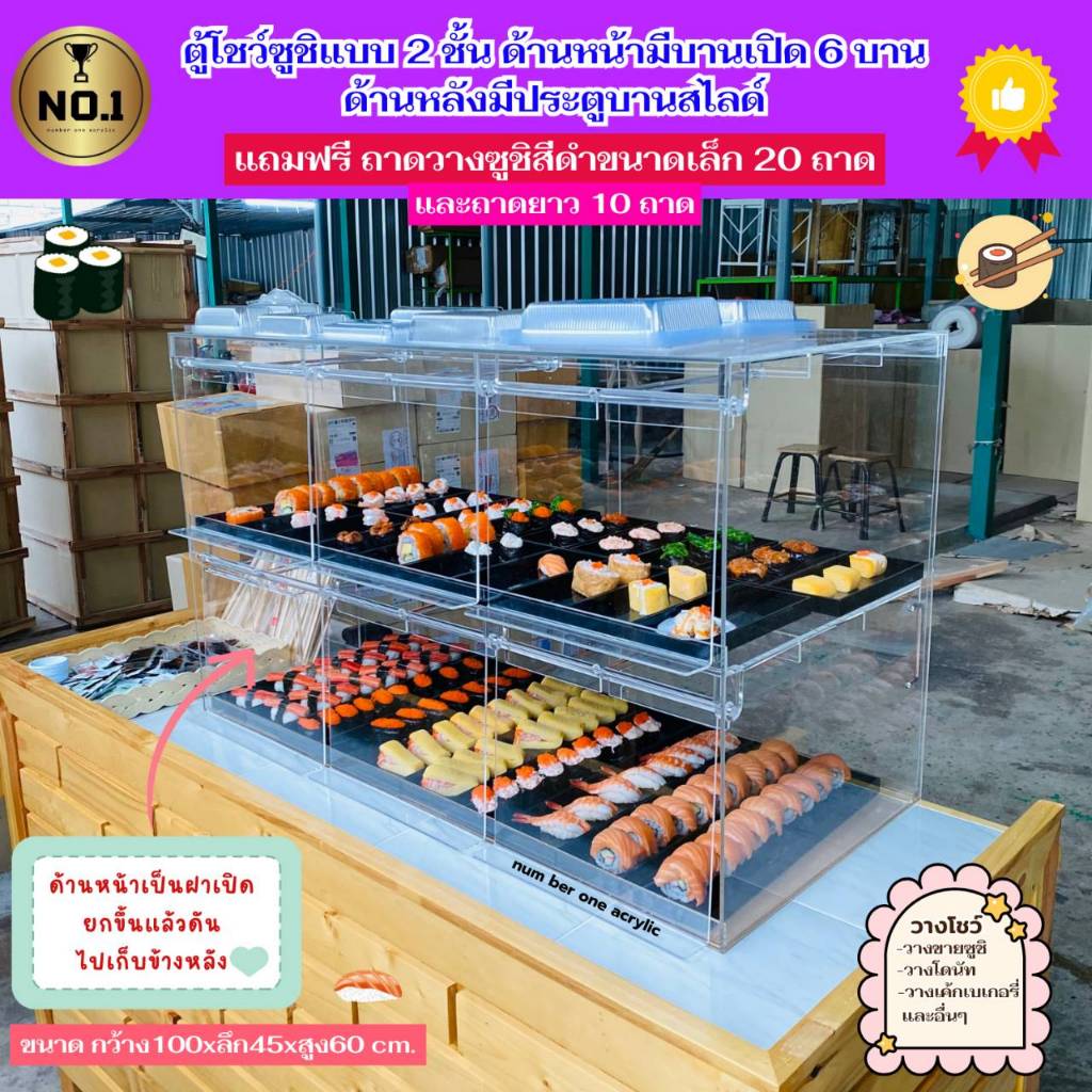 ตู้โชว์ซูชิ Clear Acrylic Sushi Display Case ตู้อะคริลิคใส รุ่น 2 ชั้น มี 3 ขนาดให้เลือก