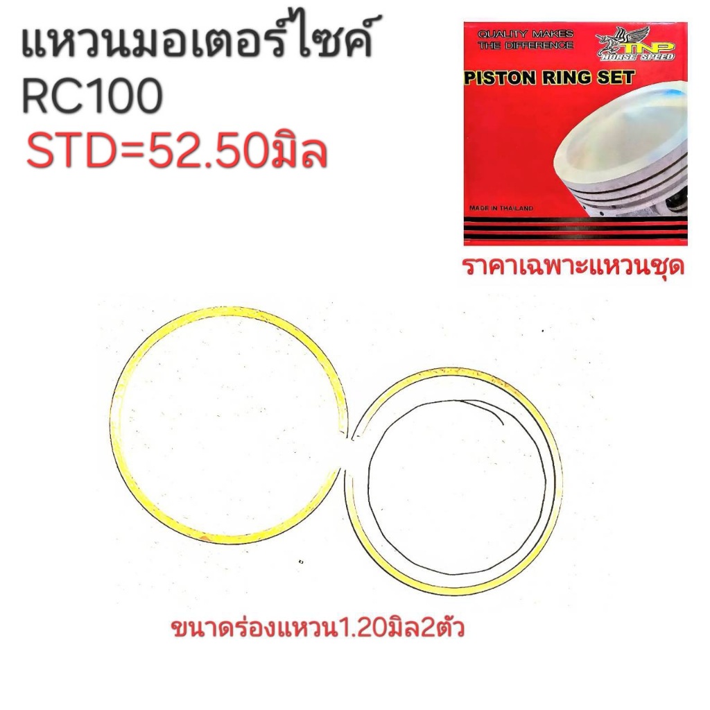 RC100,แหวนRC100,อะไหล่RC100,แหวนสูบมอเตอร์ไซร์RC100