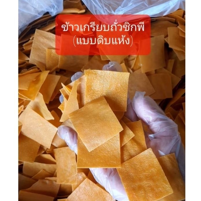 ข้าวเกรียบถั่วชิกพี(ดิบแห้ง) เจทานได้**ทำมาจากถั่วแท้ ไม่ผสมแป้ง