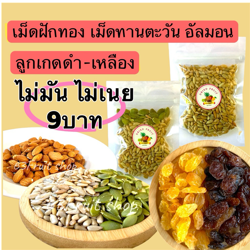 ธัญพืช เมล็ดฟักทอง เมล็ดทานตะวัน อัลมอน ลูกเกดดำ ลูกเกดเหลือง