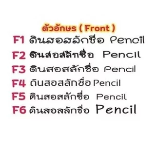 [[ส่งด่วน1-2วัน]] ดินสอไม้ HB ริบบิ้น สลักชื่อ ดินสอไม้มาสเตอร์ อาร์ต (1 กล่อง 12 แท่ง /สลักได้ 1 ชื่อ)ดินสอแกะสลักชื่อ
