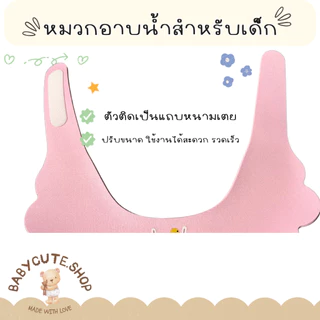 Babycute หมวกอาบน้ำ หมวกสระผม หมวกกกันแชมพูเข้าตาสำหรับเด็ก น้ำหนักเบา ใส่สบายต่อลูกน้อย