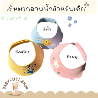 Babycute หมวกอาบน้ำ หมวกสระผม หมวกกกันแชมพูเข้าตาสำหรับเด็ก น้ำหนักเบา ใส่สบายต่อลูกน้อย