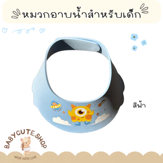 Babycute หมวกอาบน้ำ หมวกสระผม หมวกกกันแชมพูเข้าตาสำหรับเด็ก น้ำหนักเบา ใส่สบายต่อลูกน้อย