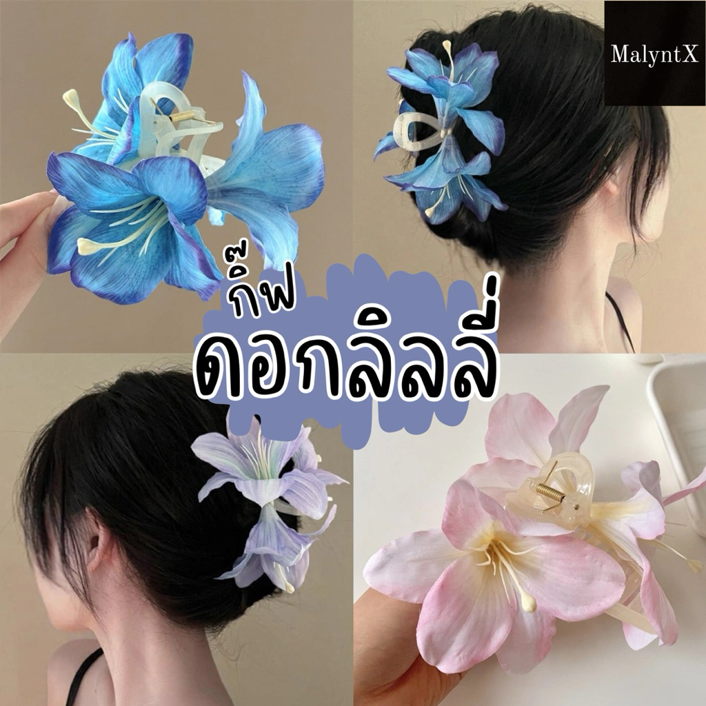 กิ๊ฟหนีบผม ดอกลิลลี่ กิ๊บกรงเล็บดอกไม้ ไปทะเล