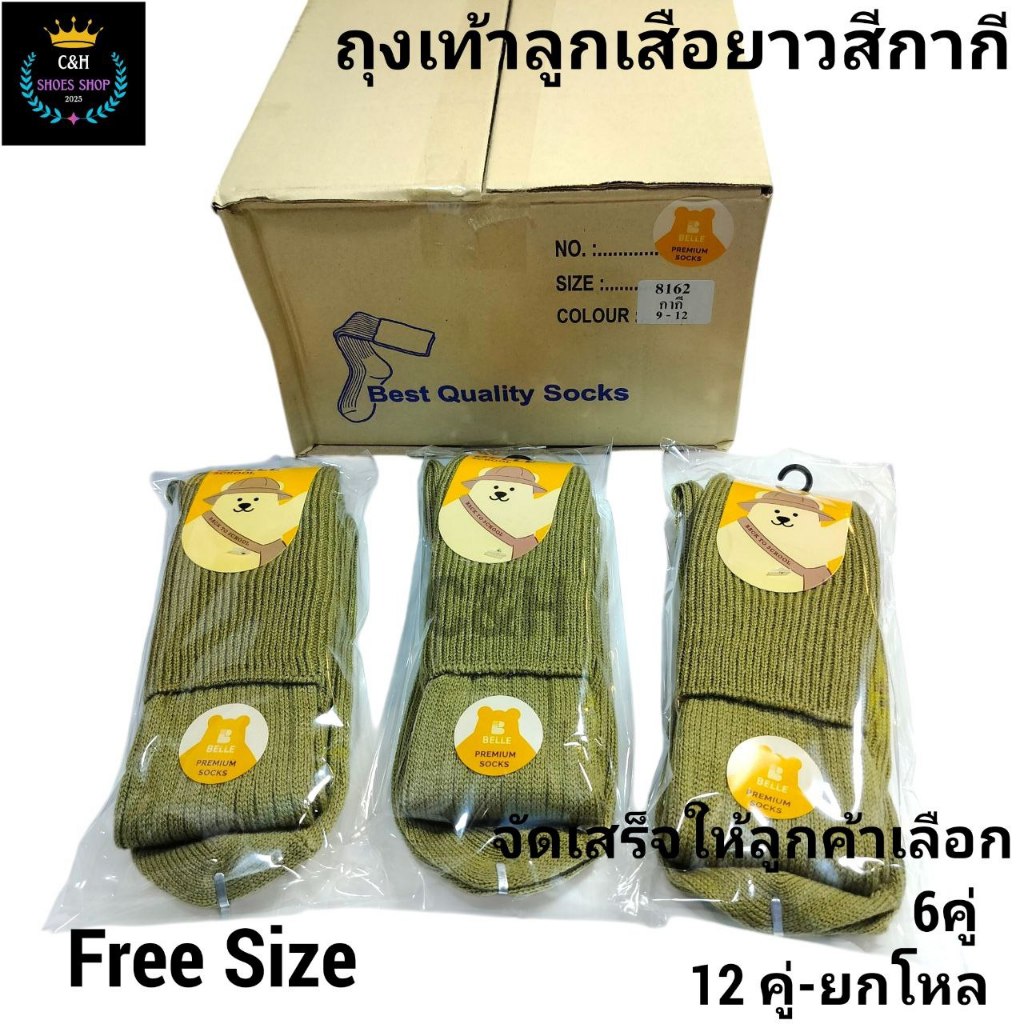 New ถุงเท้าลูกเสือ ถุงเท้าสีกากีครึ่งน่อง 1แพ็คมี 3คู่ & 6คู่ & 12คู่ 📌 มีไซส์ =7-9ปี ฟรีไซส์ ✅สินค้าดี แนะนำจ้า 💥