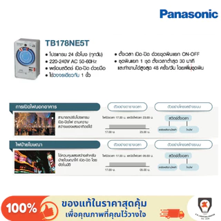 Panasonic นาฬิกาตั้งเวลา สวิตช์ตั้งเวลา 24 ชั่วโมง ไทม์เมอร์ Time switch รุ่น TB 178NE5T 220-240V AC