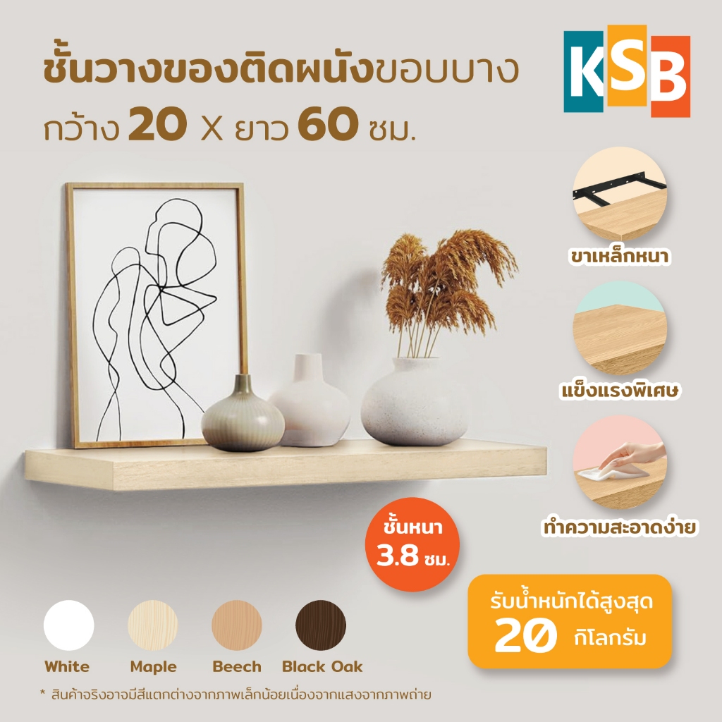 KSB ชั้นวางของติดผนัง มินิมอล ขอบบาง กว้าง 20 x ยาว 60 ซม. แข็งแรง คุณภาพสูง รับประกัน 1 ปี