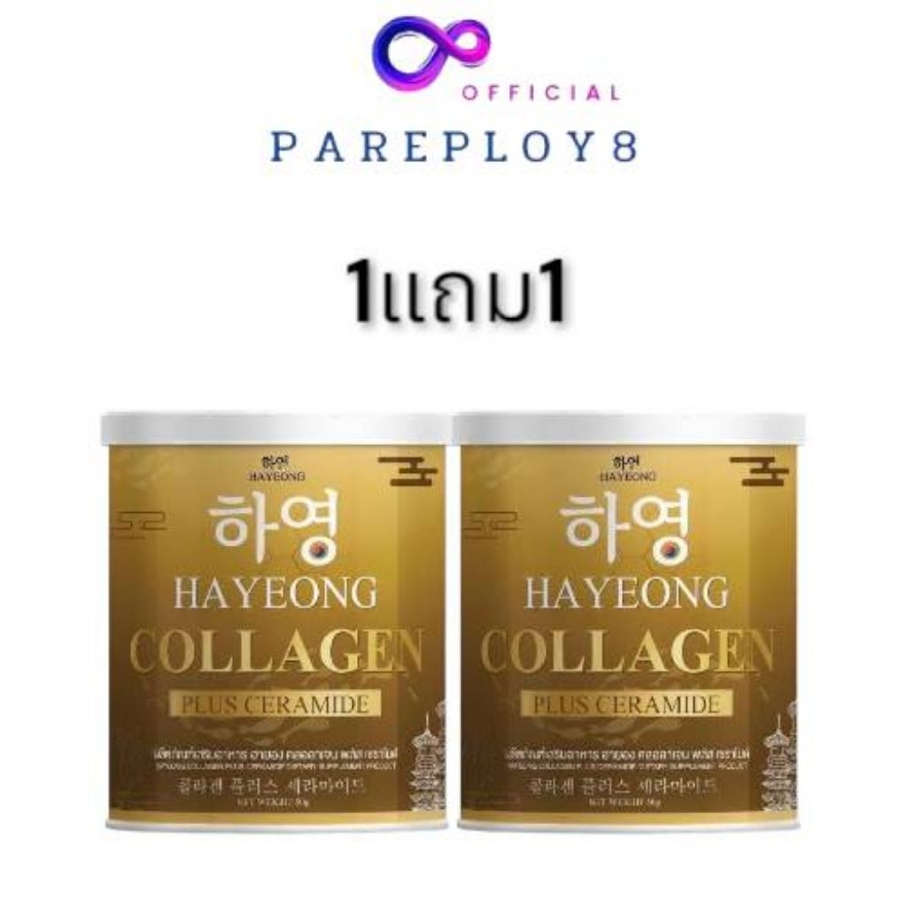 (เก็บ​โค้ด​ใ​นไลฟ์​ลด100) 1แถม​1​ฮายอง​ Hayeong Collagen คอลลาเจนฮายอง ต้านฝ้า กระ หน้าคล้ำ รอยสิว 5