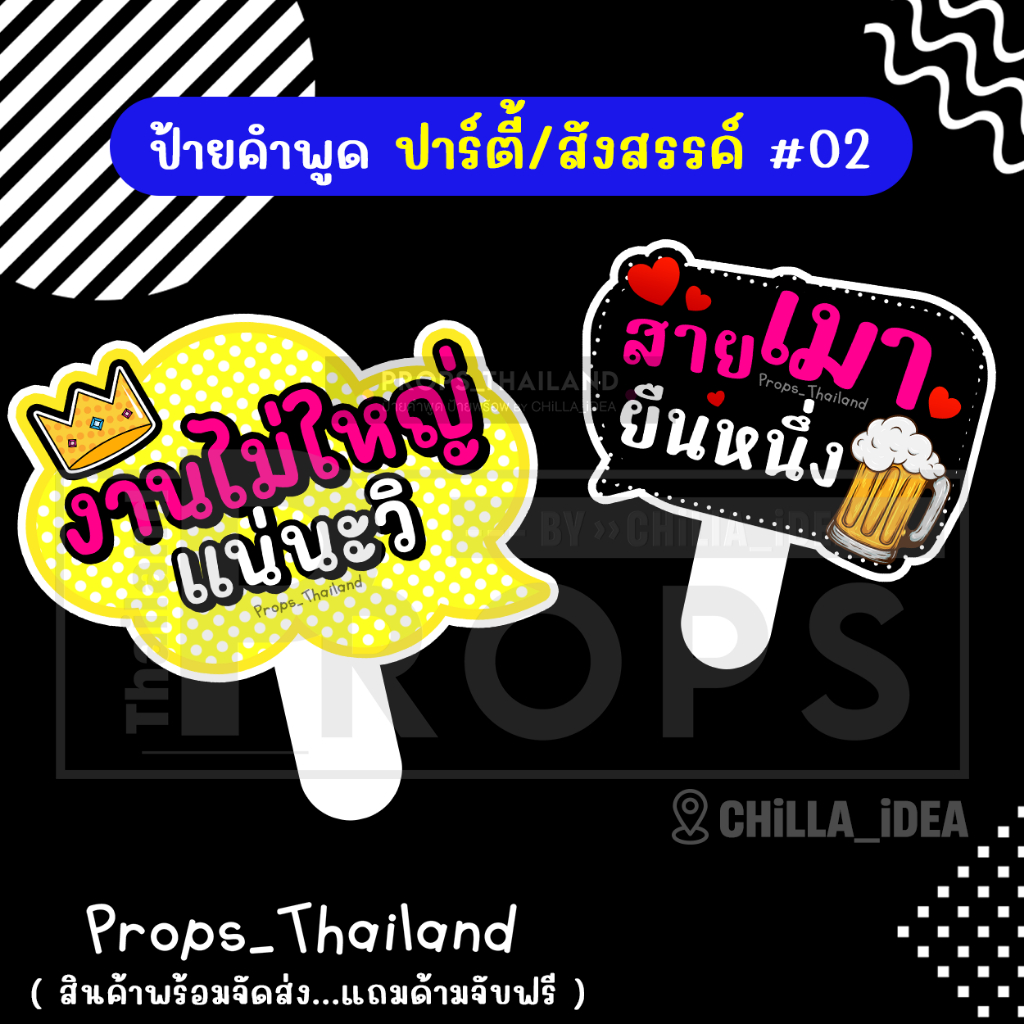 🍺🍷 ป้ายคำพูด 🍷 งานปาร์ตี้ สังสรรค์ No.02 🍷🍺 #แถมด้ามจับฟรี!!!