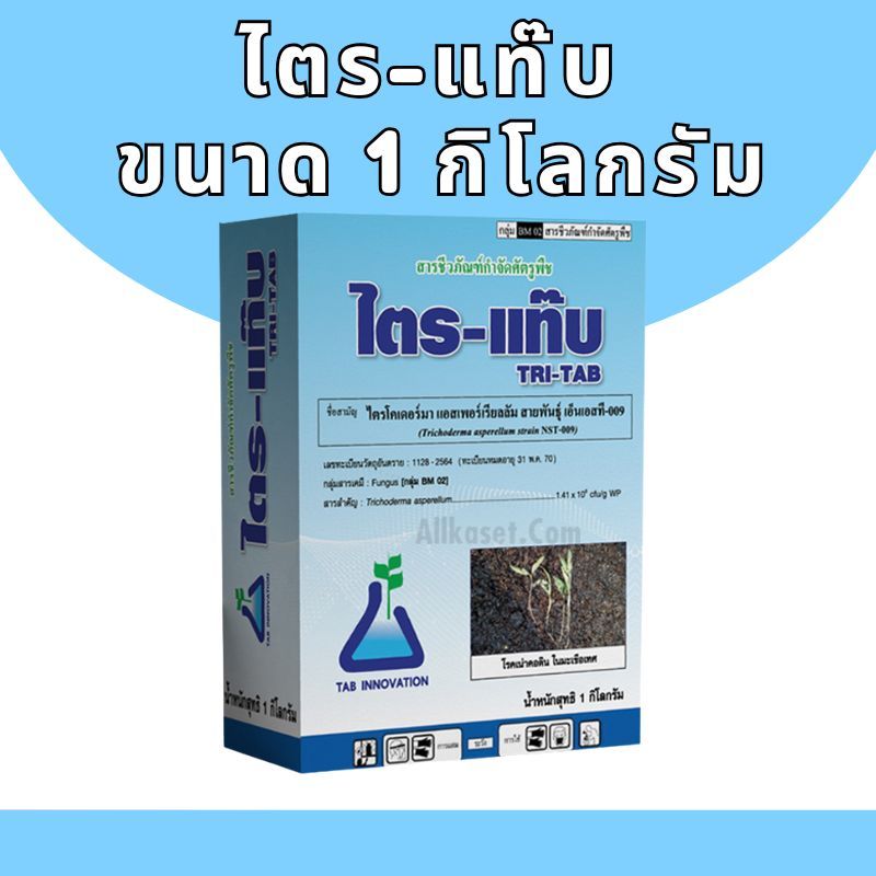 ไตรโคเดอร์มา ของแท้ มีทะเบียน ไตร-แท๊บ/ไตรซาน สายพันธุ์ เอ็นเอสที 009