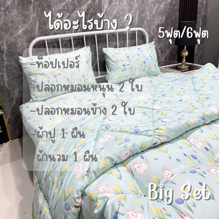 ชุดผ้าชุดผ้าห่มนวม ครบเซต + ท็อปเปอร์ ใย 4 ชั้น Big set ลายการ์ตูน เนื้อผ้าคอตตอน นุ่ม ระบายอากาศได้ดี