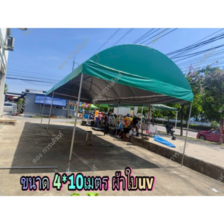เต็นท์โค้ง 4*10 เมตร พร้อมผ้าใบuv รุ่นแข็งแรง(ผลิต2วัน)กทม ต…