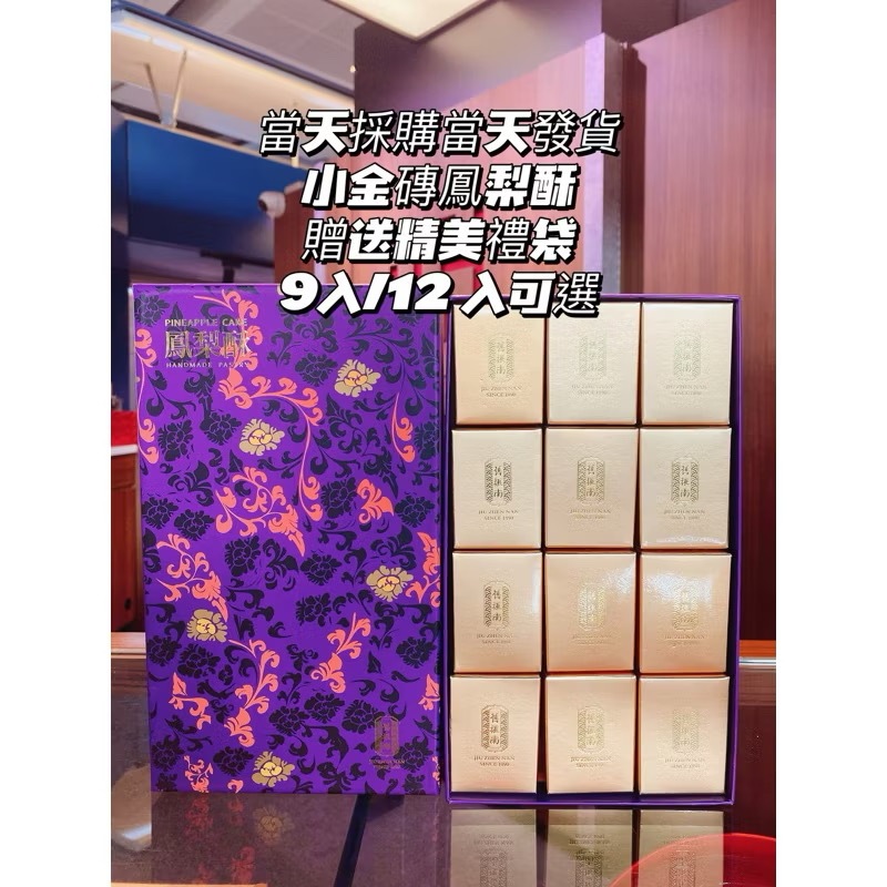 🔥พร้อมส่งจากไต้หวัน🔥: พายสับปะรด “Jiu Zhen Nan” (舊振南餅店) จากไต้หวัน
