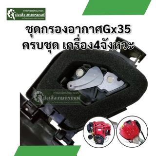 กรองอากาศเครื่องตัดหญ้า4จังหวะGX35 ชุดกรองอากาศเครื่องตัดหญ้า4จังหวะGX35 RSRX