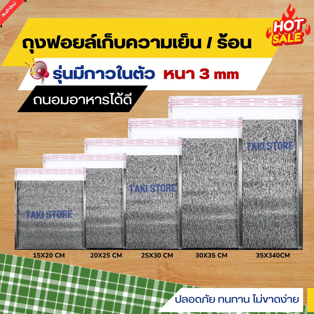 ❄️ถุงฟอยล์ เก็บความเย็น/ความร้อน🔥 มีเทปกาวในตัว หนา 3 mm ซองเก็บอุณหภูมิ