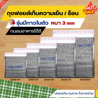 ❄️ถุงฟอยล์ เก็บความเย็น/ความร้อน🔥 มีเทปกาวในตัว หนา 3 mm ซองเก็บอุณหภูมิ