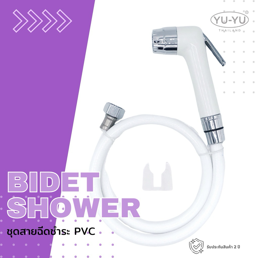 YU-YU ชุดฉีดชำระแข็งแรง ราคาถูก สีขาว ขนาด 1.20 ม.