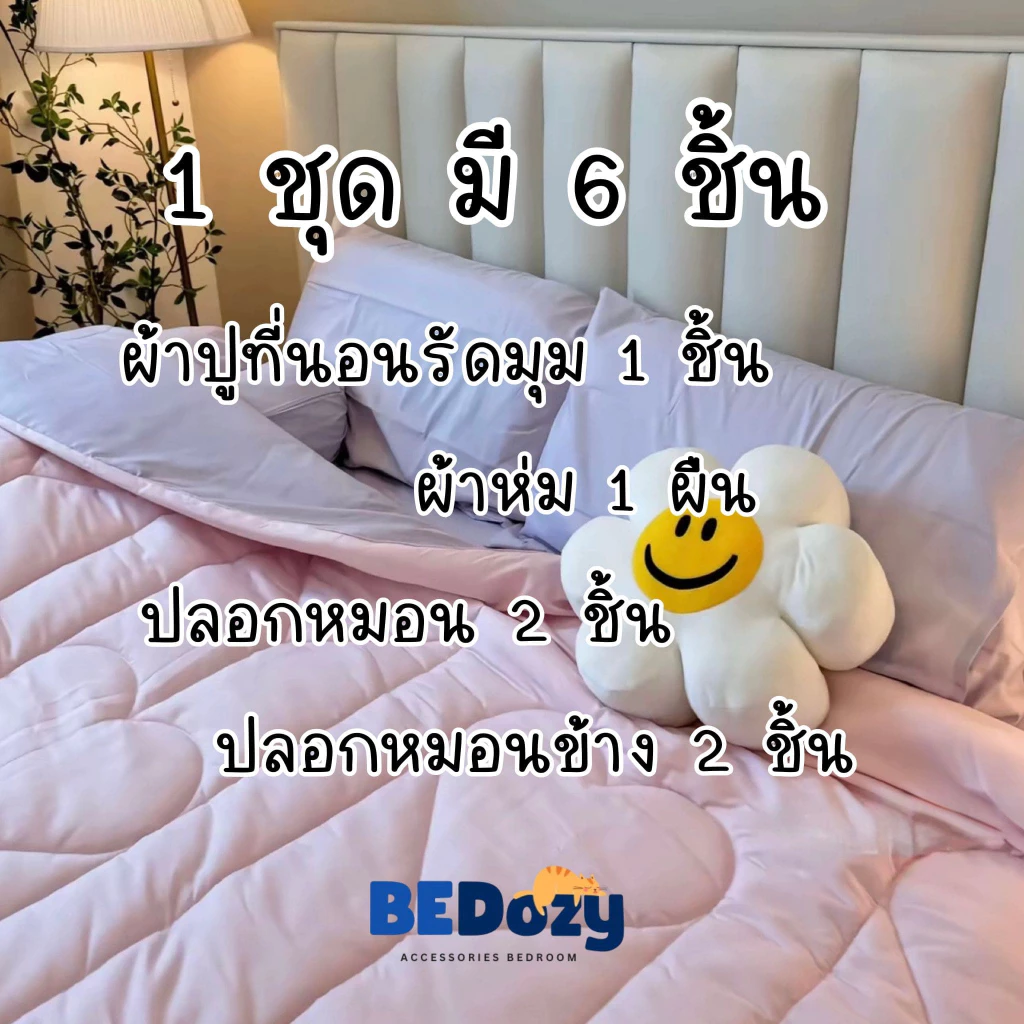 ชุดผ้าปูที่นอน สีทูโทน ขนาด 3.5 ฟุต / 5 ฟุต / 6 ฟุต ครบชุด 6 ชิ้น thumbnail 3