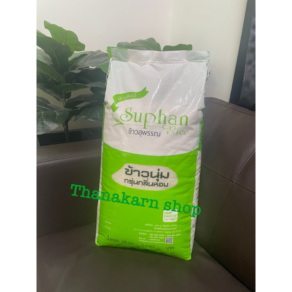 ข้าวหอมนุ่ม ข้าวสุพรรณเขียว กลางปี 15 kg