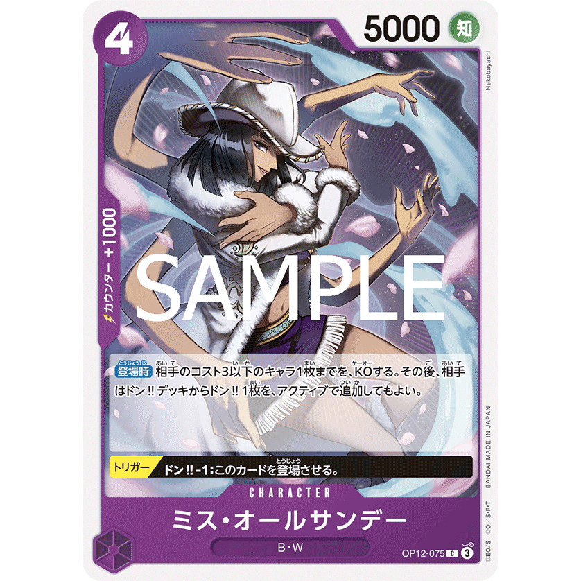 [OP12-075] Ms. All Sunday (Common) One Piece Card Game การ์ดเกมวันพีซถูกลิขสิทธิ์