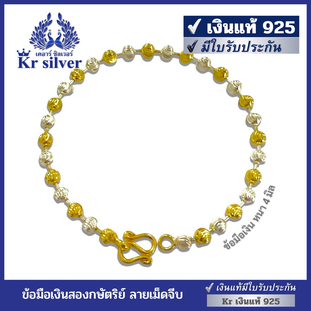 Kr silver เงินแท้มีใบรับประกัน สร้อยข้อมือเงินแท้ สองกษัตริย์ ลายเม็ดจีบ หนา 4 มิล | B2K40001