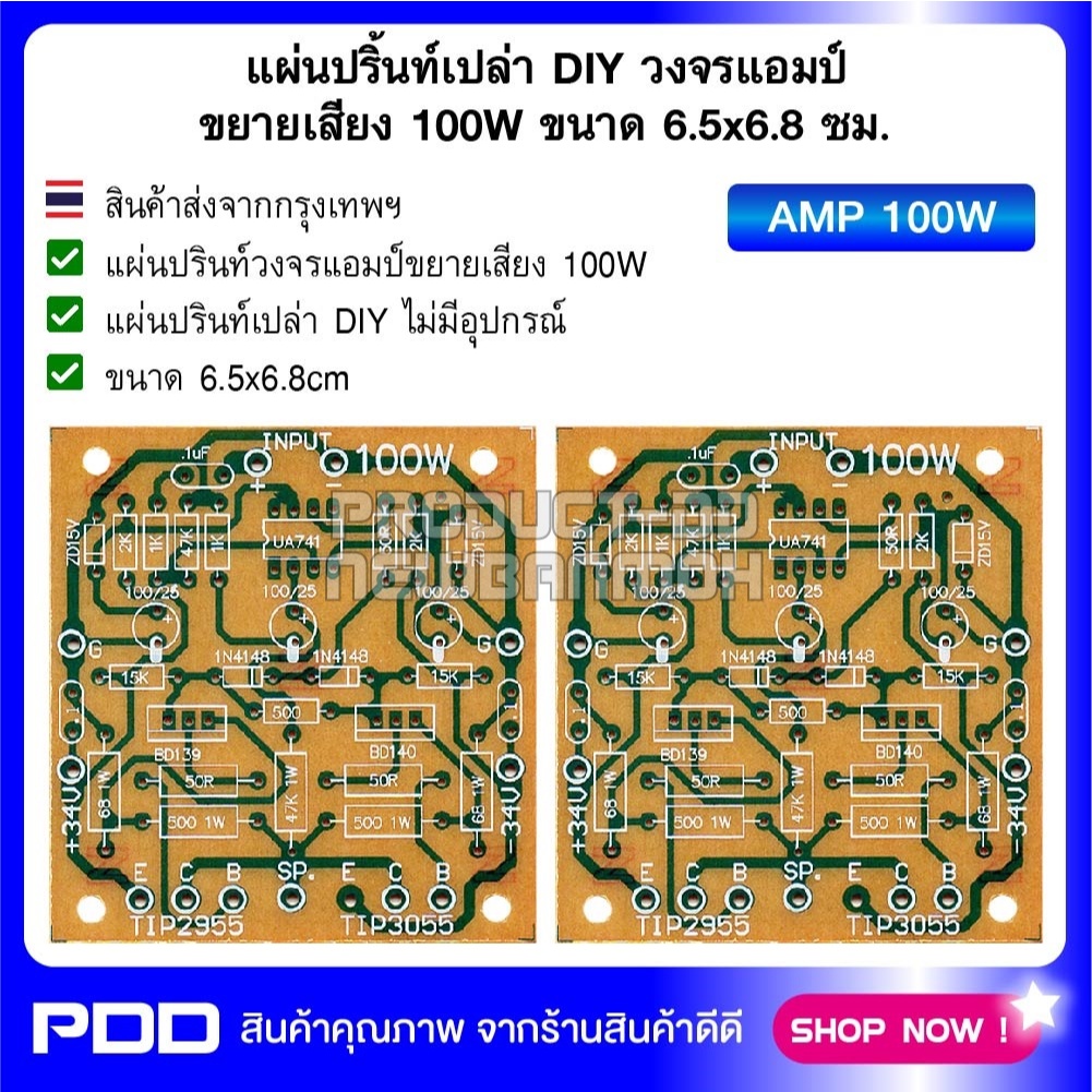 (แพค 2 แผ่น) แผ่นปริ้นท์เปล่า DIY วงจรแอมป์ขยายเสียง 100W ขนาด 6.5x6.8 ซม.