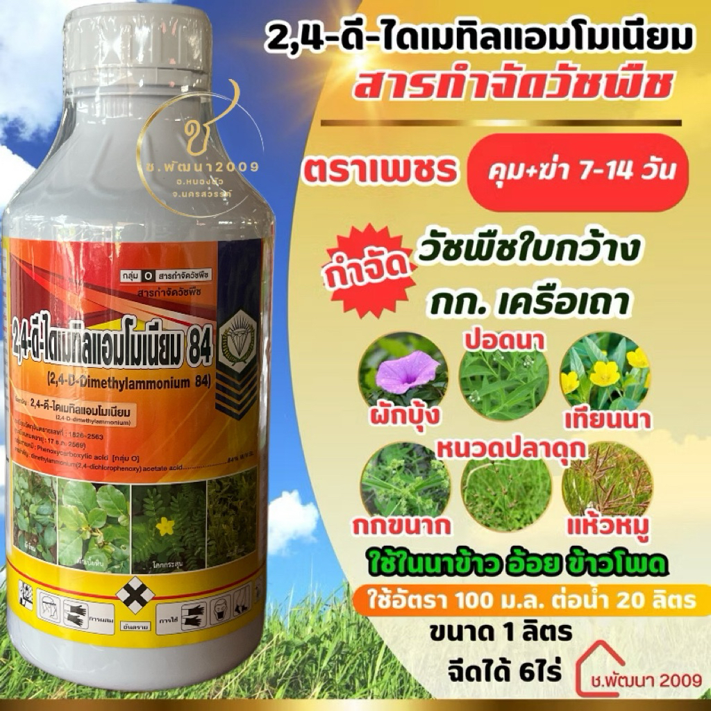สารกำจัดวัชพืช ตราเพชร 1ลิตร (ยาผักบุ้งน้ำ)กำจัดวัชพืชในนาข้าว อ้อย ข้าวโพด ชื่อสามัญ 2,4-ดี ไดเมทิลแอมโมเนียม