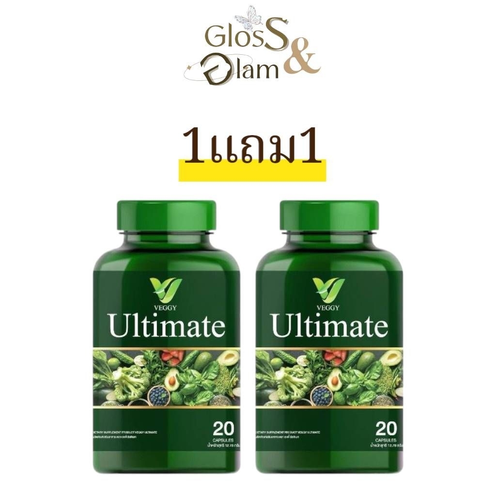 (ของแท้​ พร้อม​ส่ง)​1แถม1ผลิตภัณฑ์เสริมอาหาร Veggy Ultimate วิตามินผัก 20 แคปซูล