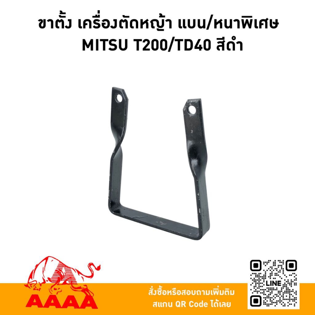 ขาตั้งเครื่องตัดหญ้า MITSUBISHI T200 แบน/หนาพิเศษ ยี่ห้อ AAAA (สี่เอ)