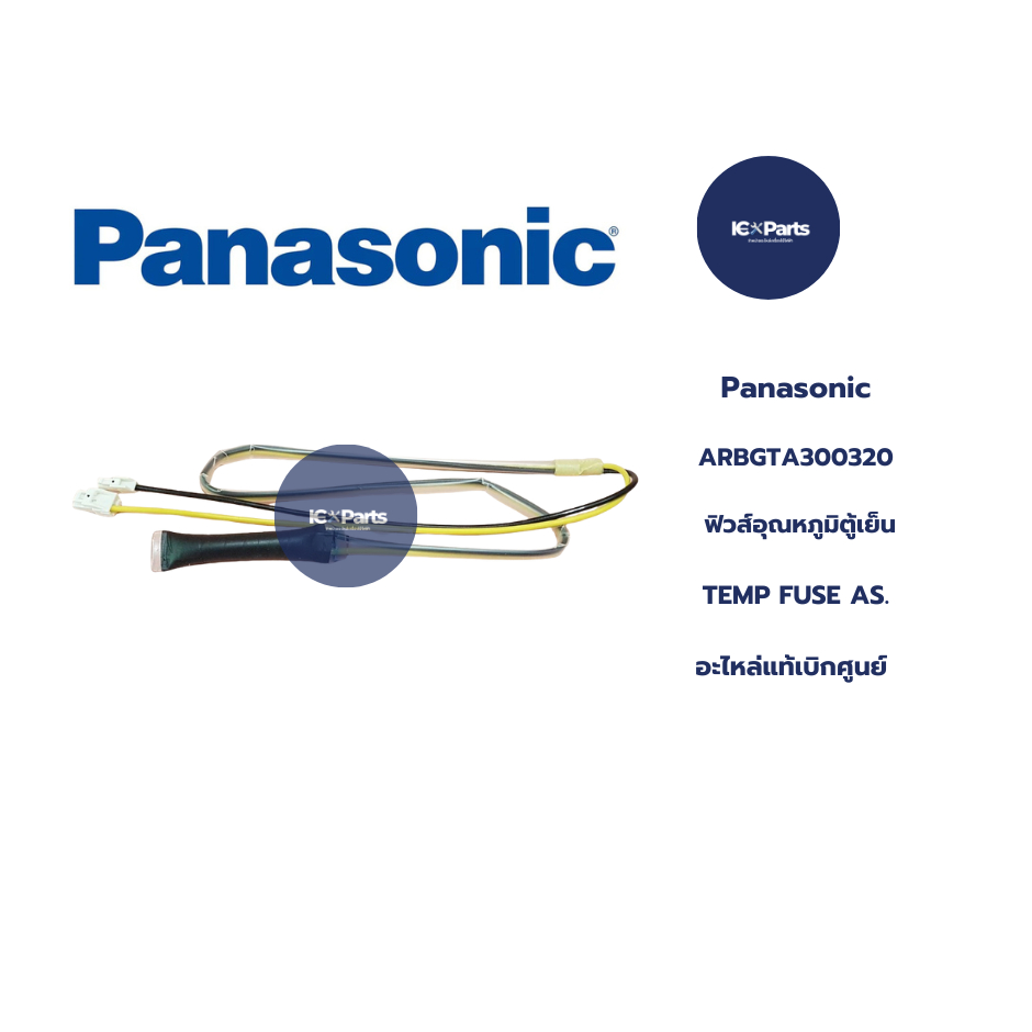 ฟิวส์อุณหภูมิตู้เย็นพานาโซนิค/อะไหล่ตู้เย็น TEMP FUSE AS. Panasonic (พานาโซนิค) อะไหล่แท้/ใหม่เบิกศู