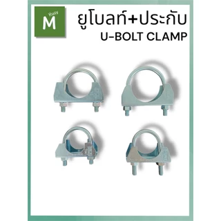 SRUB ยูโบลท์+ประกับ U-BOLT CLAMP ยูโบลท์ประกับ ชุบซิงค์ขาว ใช้จับยึดท่อขนาด 1-1/4“ - 3”
