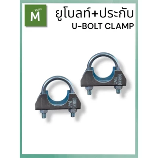 SRUB ยูโบลท์+ประกับ U-BOLT CLAMP ยูโบลท์ประกับ ชุบซิงค์ขาว ใช้จับยึดท่อขนาด 1-1/4“ - 3”