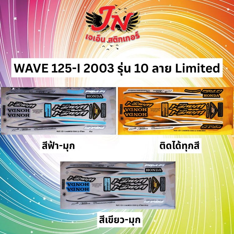 สติกเกอร์ WAVE 125-I 2003 รุ่น 10 ลายLimited ลิมิเต็ด