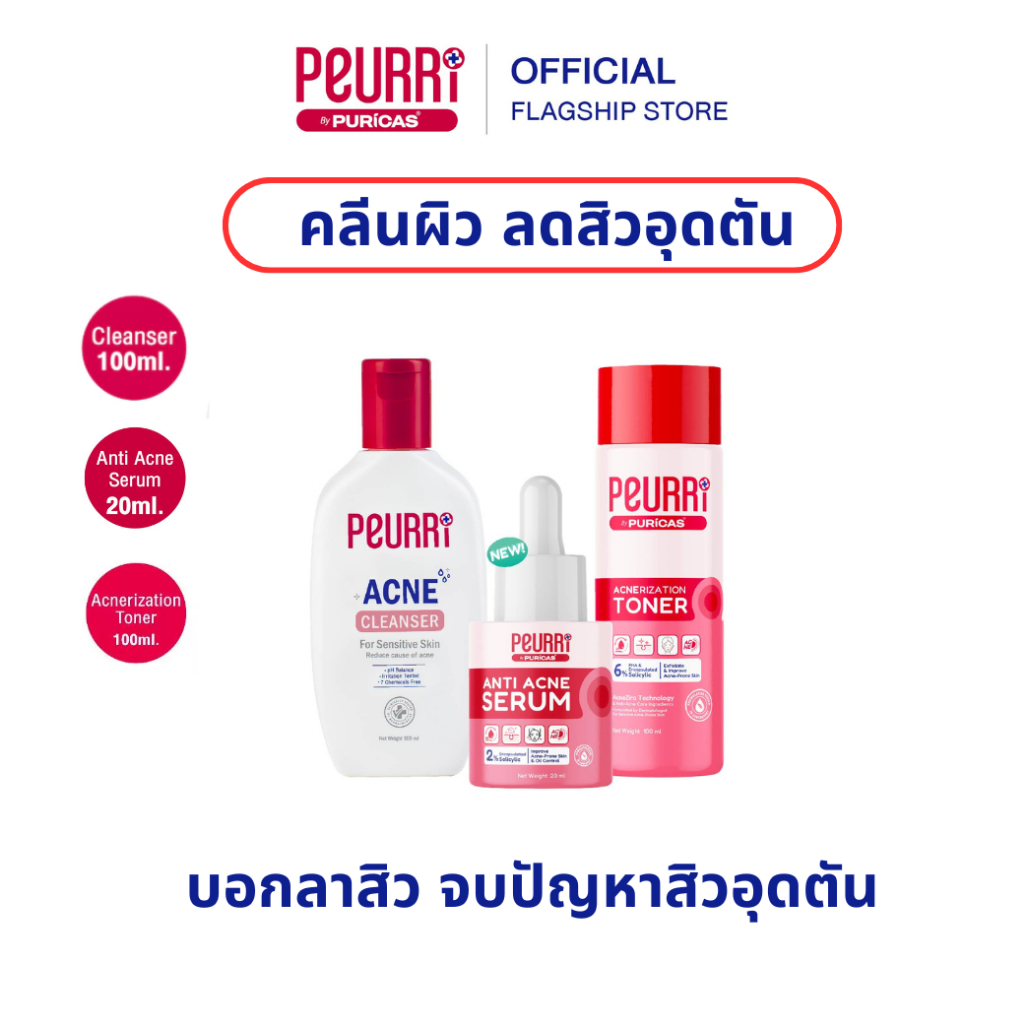 (คลีนผิวลดสิวอุดตัน) PEURRi Acne Cleanser 100ml + Acnerization Toner 100ml +Anti Acne Serum 20ml
