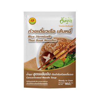 ก๋วยเตี๋ยวเรือ เส้นหมี่ สูตรเจ ตรา อิ่มบุญ