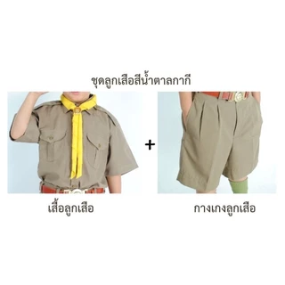 เสื้อลูกเสือ+กางเกงลูกเสือ ชุดลูกเสือ ระดับชั้นประถม-มัธยม เสื้อคุณภาพดี ใส่สบาย ราคาประหยัด