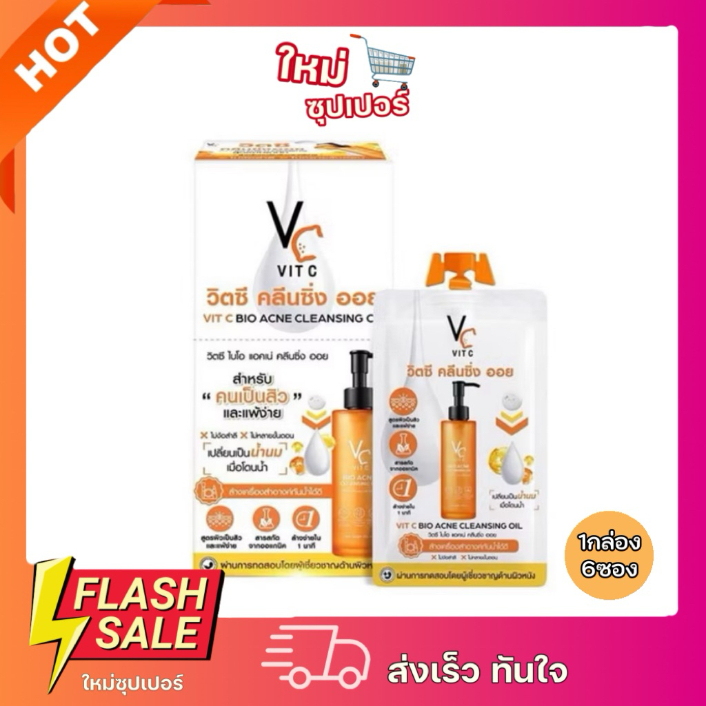 [ยกกล่อง 6 ซอง]คลีนซิ่งออย วิตซี รัชชา VC Vit C bio acne cleansing oil ปริมาณ 18 ml