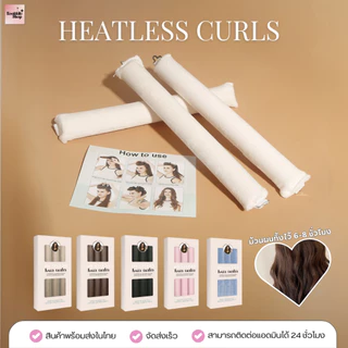 HR-031 Heatless Curls ม้วนผมลอนไม่ใช้ความร้อน ทำผม ม้วนผม 3ชิ้น-4ชิ้น/เซต(กล่อง) | Heatless Curl Headband - ส่งในไทย