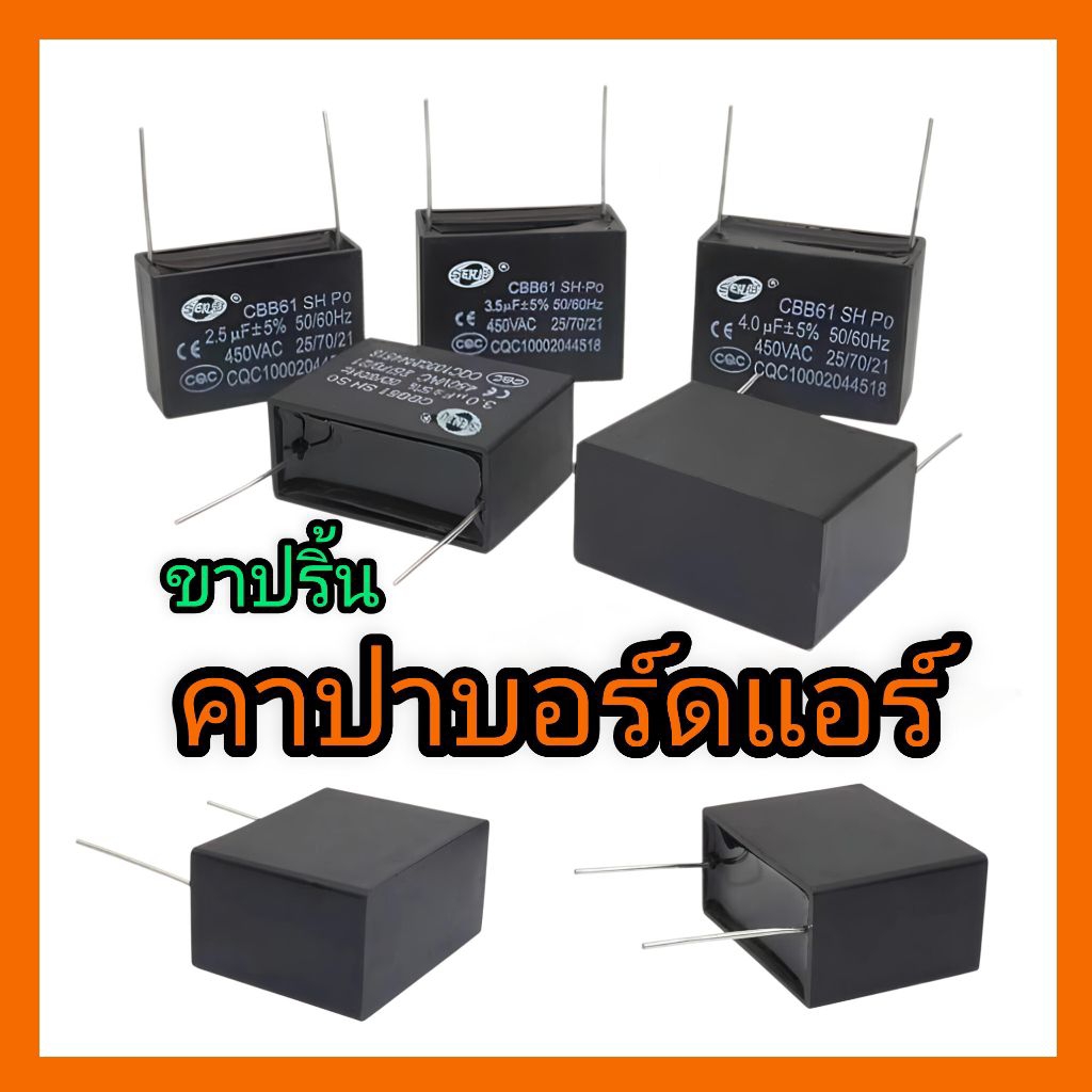 CBB61  *ขาปริ้น* คาปาพัดลม บอร์ดแอร์ คาปาซิเตอร์ตัวเก็บประจุ