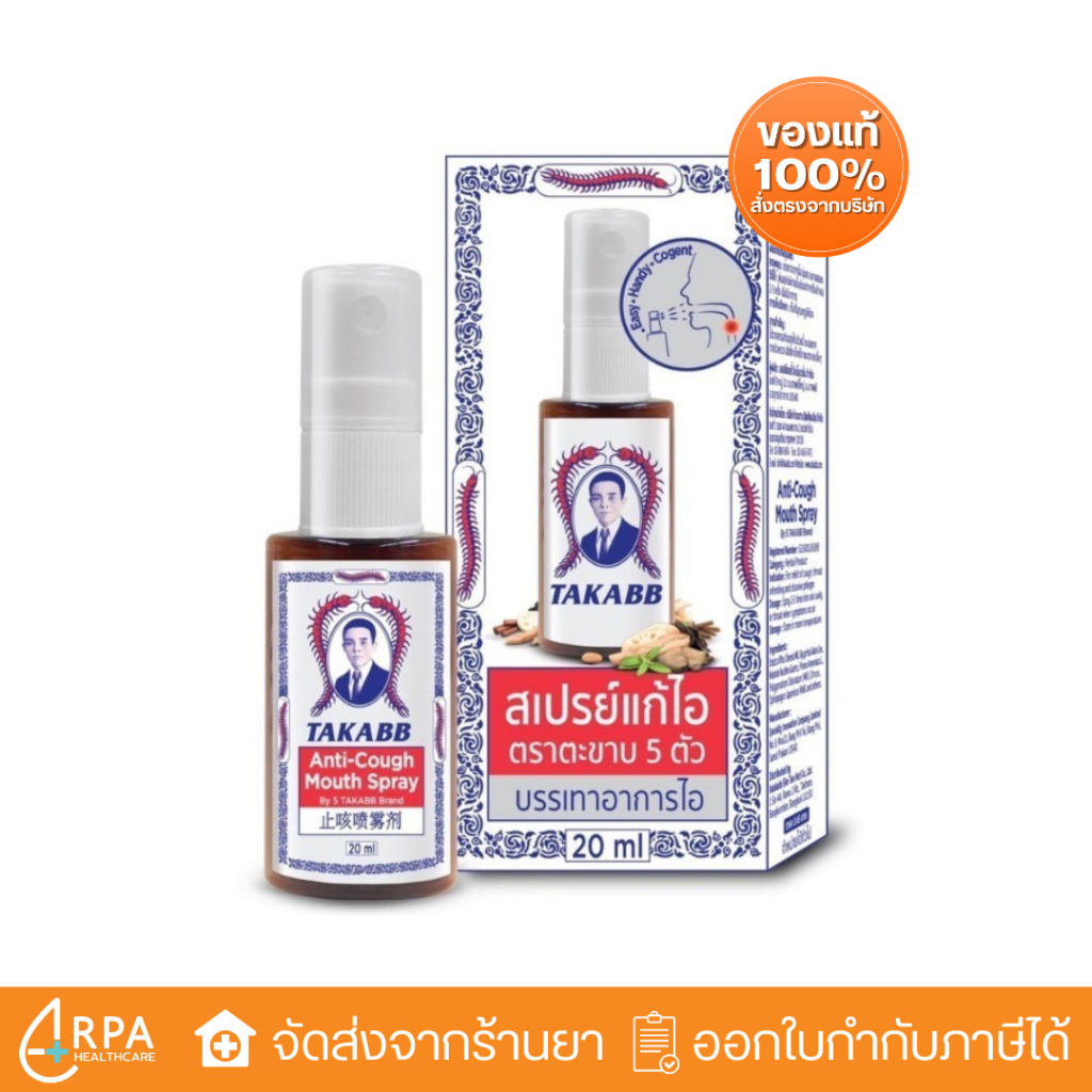 [ส่งด่วน,แท้] TAKABB Mouth Spray (20ml) สเปรย์แก้ไอ ตราตะขาบห้าตัว