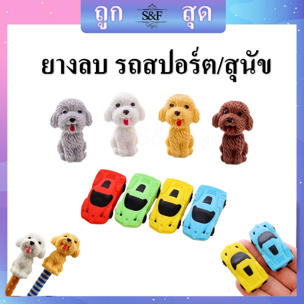 ยางลบ 🐶ลายสุนัข🐶 รถสปอร์ต น่ารักๆ ยางลบดินสอ น้ําหนักเบา ขนาดเล็ก(ราคาต่อชิ้น/สุ่มสี) #ยางลบ