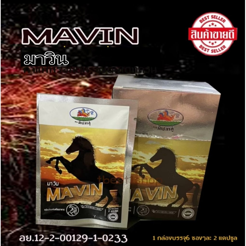 MAVIN มาวิน 1 กล่อง สำหรับผู้ชาย ส่งฟรี!! มีเก็บปลายทาง (1 กล่องบรรจุ 6 ซอง 1ซองมี 2 แคปซูล)