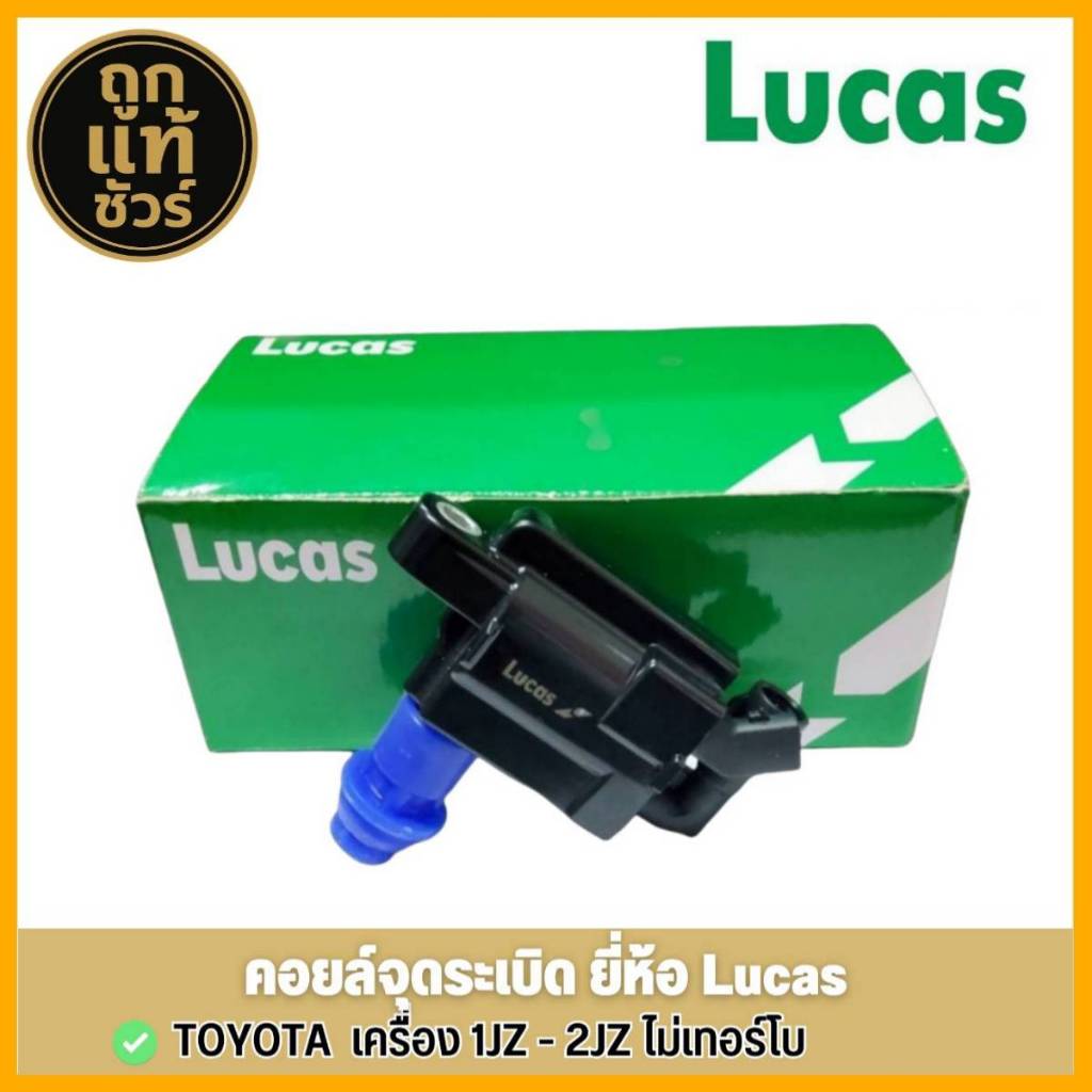 LUCAS คอยล์จุดระเบิด Toyota เครื่องยนต์ 1-JZ - 2-JZ ไม่เทอร์โบ รหัส ( ICA2216 ) จำนวน 1ชิ้น