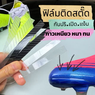 เทปกันปริเปิด แง้มตามขอบ ถนอมรองเท้าสตั๊ด เกรดเหนียวหนา ทน พร้อมส่งจากไทย